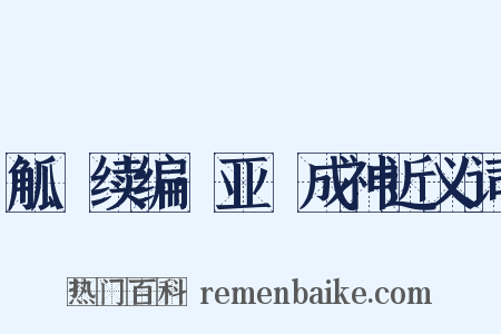 觚賸续编·亚孻成神近义词是什么意思的图片